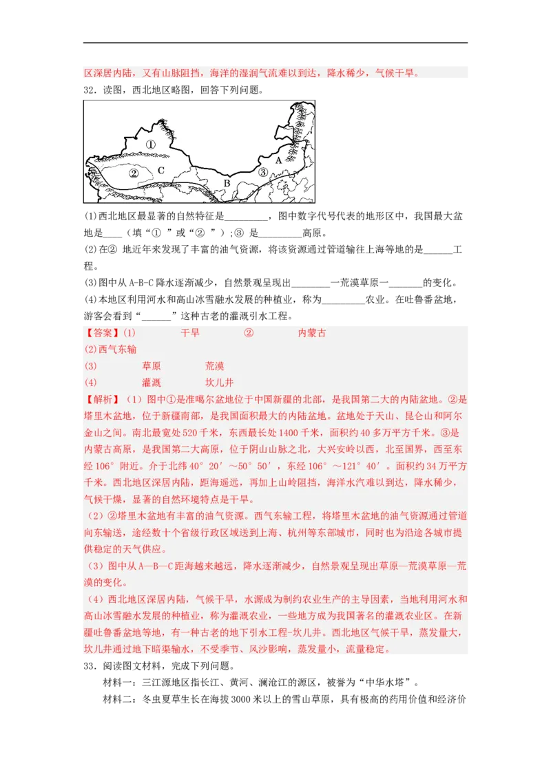 专题22西北地区和青藏地区（专项测试）（解析版）-2023年中考地理一轮复习讲练测_7地理中考复习_2023年中考复习资料_一轮复习_2023年中考地理一轮复习讲练测