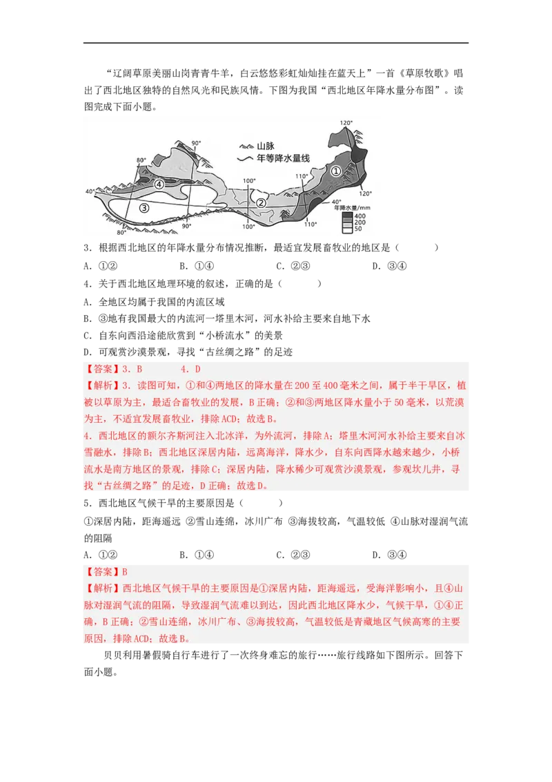 专题22西北地区和青藏地区（专项测试）（解析版）-2023年中考地理一轮复习讲练测_7地理中考复习_2023年中考复习资料_一轮复习_2023年中考地理一轮复习讲练测
