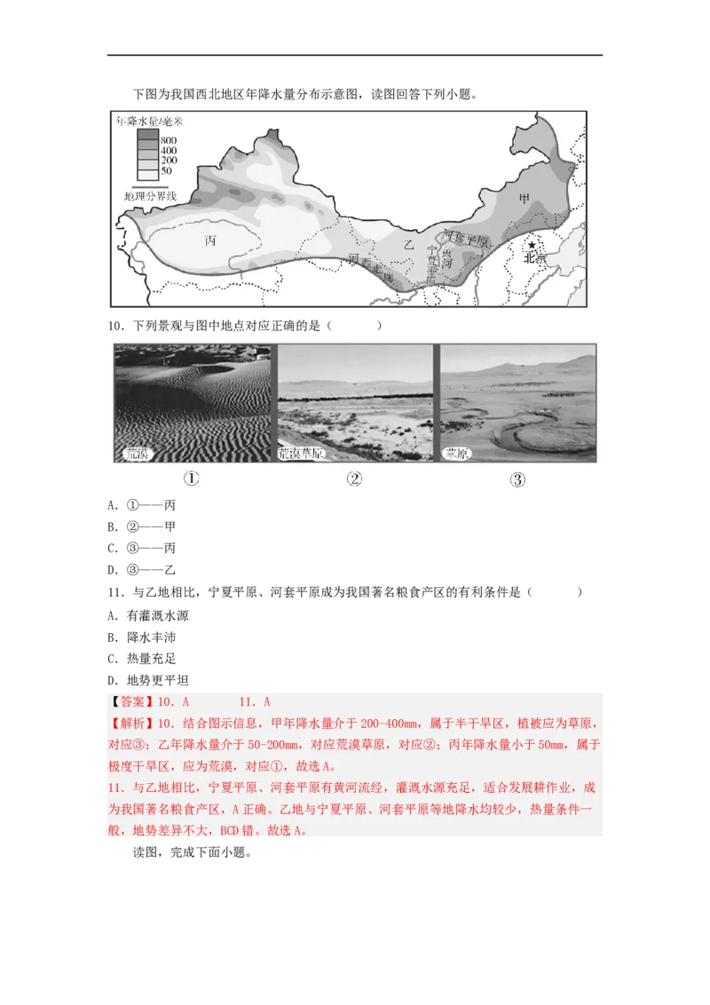 专题22西北地区和青藏地区（专项测试）（解析版）-2023年中考地理一轮复习讲练测_7地理中考复习_2023年中考复习资料_一轮复习_2023年中考地理一轮复习讲练测