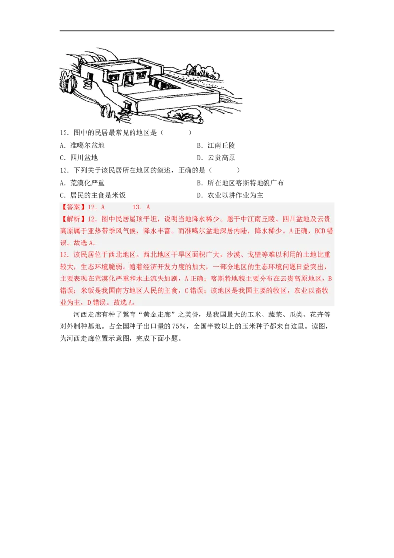 专题22西北地区和青藏地区（专项测试）（解析版）-2023年中考地理一轮复习讲练测_7地理中考复习_2023年中考复习资料_一轮复习_2023年中考地理一轮复习讲练测
