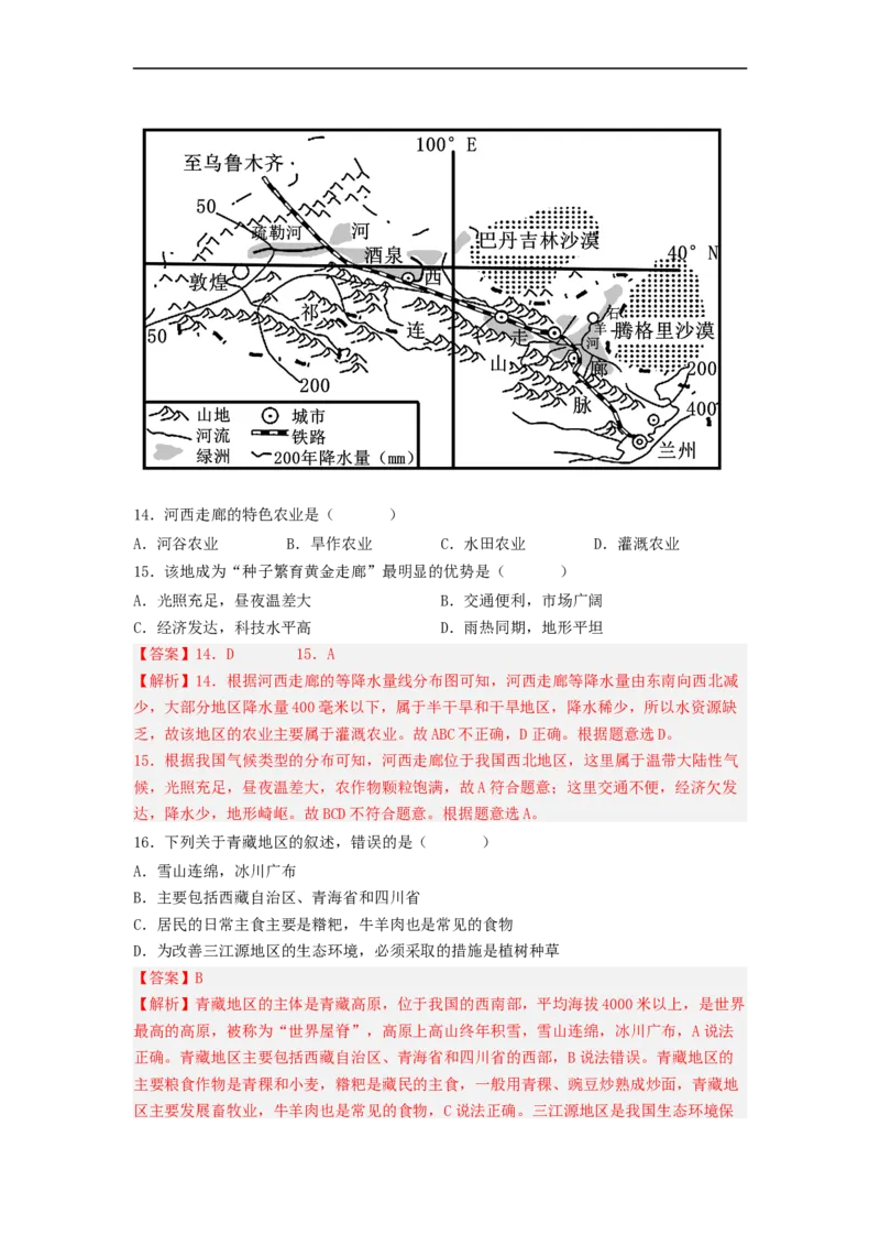 专题22西北地区和青藏地区（专项测试）（解析版）-2023年中考地理一轮复习讲练测_7地理中考复习_2023年中考复习资料_一轮复习_2023年中考地理一轮复习讲练测