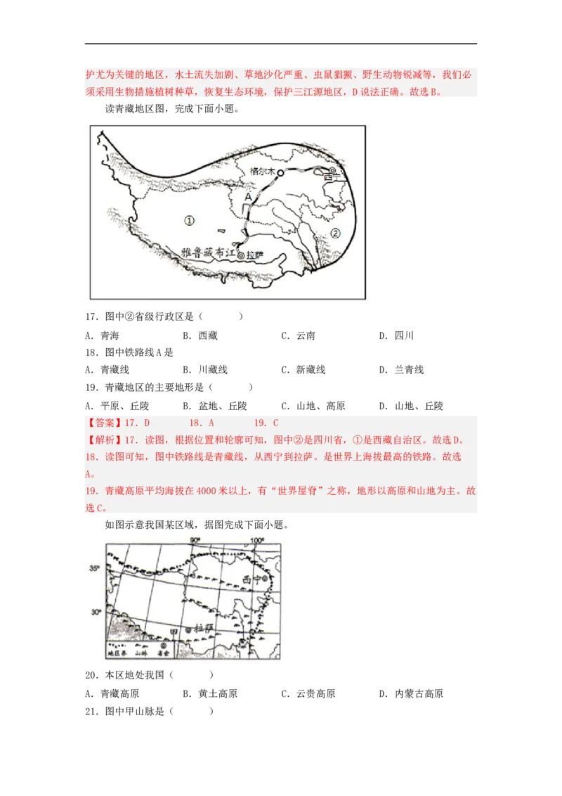 专题22西北地区和青藏地区（专项测试）（解析版）-2023年中考地理一轮复习讲练测_7地理中考复习_2023年中考复习资料_一轮复习_2023年中考地理一轮复习讲练测