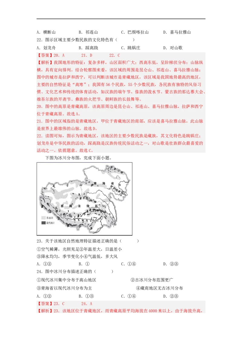 专题22西北地区和青藏地区（专项测试）（解析版）-2023年中考地理一轮复习讲练测_7地理中考复习_2023年中考复习资料_一轮复习_2023年中考地理一轮复习讲练测