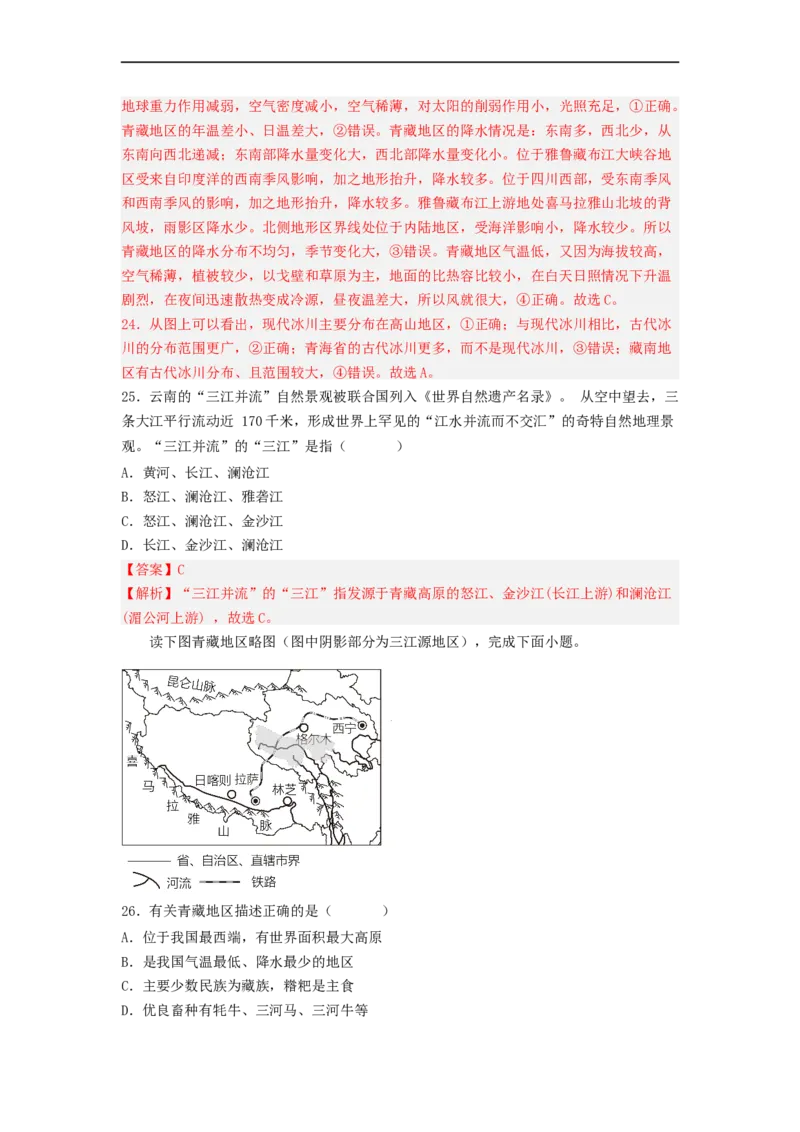 专题22西北地区和青藏地区（专项测试）（解析版）-2023年中考地理一轮复习讲练测_7地理中考复习_2023年中考复习资料_一轮复习_2023年中考地理一轮复习讲练测