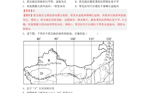 专题22西北地区和青藏地区（专项测试）（解析版）-2023年中考地理一轮复习讲练测_7地理中考复习_2023年中考复习资料_一轮复习_2023年中考地理一轮复习讲练测
