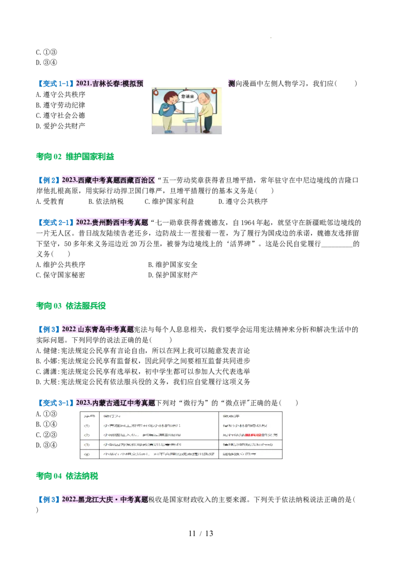 专题13理解权利义务（讲义）（原卷版）_9道法中考复习_2024年中考复习资料_一轮复习资料_完2024年中考道德与法治一轮复习讲练测（全国通用）_配套讲义（原卷版+解析版）