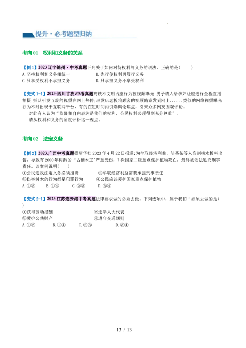 专题13理解权利义务（讲义）（原卷版）_9道法中考复习_2024年中考复习资料_一轮复习资料_完2024年中考道德与法治一轮复习讲练测（全国通用）_配套讲义（原卷版+解析版）