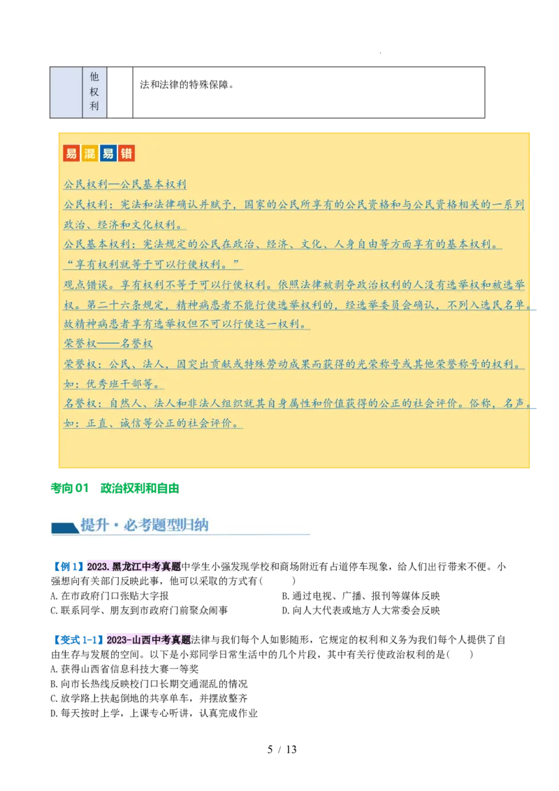 专题13理解权利义务（讲义）（原卷版）_9道法中考复习_2024年中考复习资料_一轮复习资料_完2024年中考道德与法治一轮复习讲练测（全国通用）_配套讲义（原卷版+解析版）