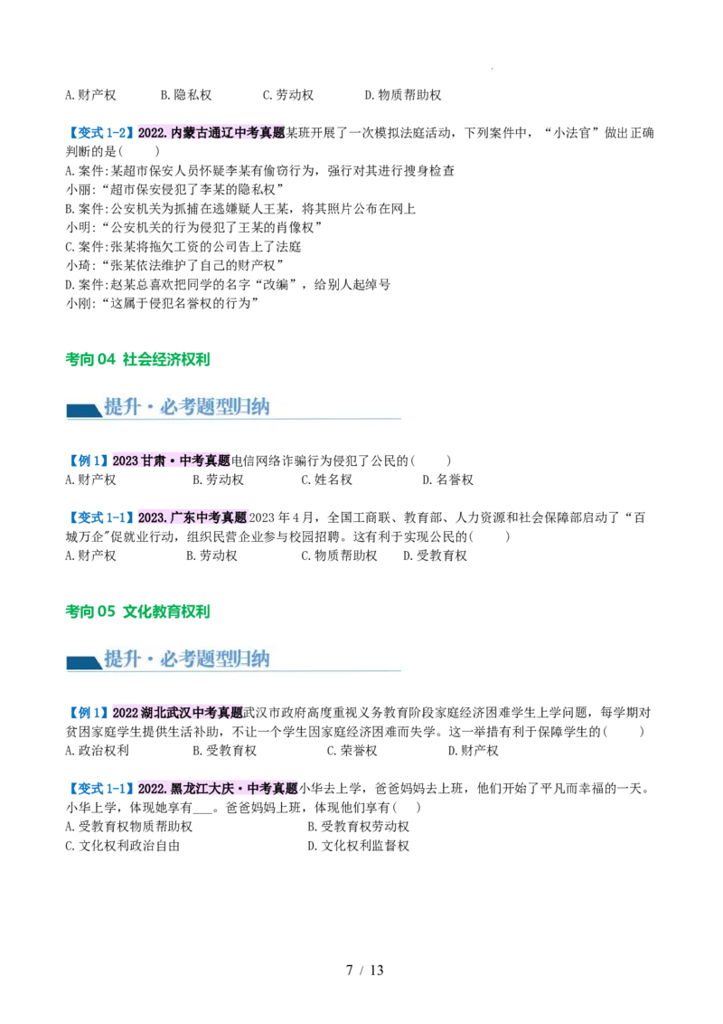 专题13理解权利义务（讲义）（原卷版）_9道法中考复习_2024年中考复习资料_一轮复习资料_完2024年中考道德与法治一轮复习讲练测（全国通用）_配套讲义（原卷版+解析版）