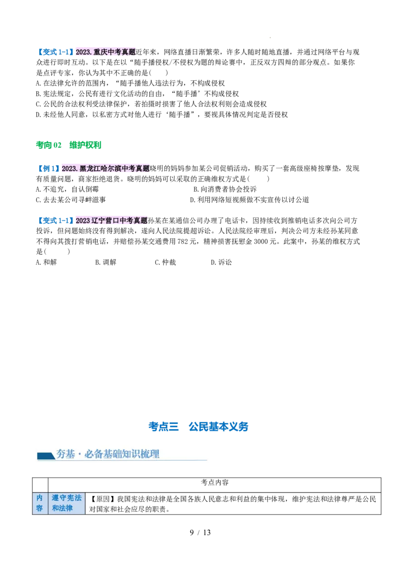 专题13理解权利义务（讲义）（原卷版）_9道法中考复习_2024年中考复习资料_一轮复习资料_完2024年中考道德与法治一轮复习讲练测（全国通用）_配套讲义（原卷版+解析版）