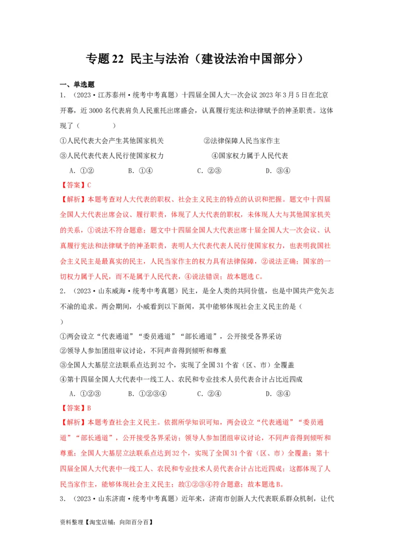 专题22民主与法治（解析版）_9道法中考复习_2024年中考复习资料_专项复习资料_完三年（2021&mdash;2023）中考道德与法治真题分项汇编（全国通用）_答案解析版