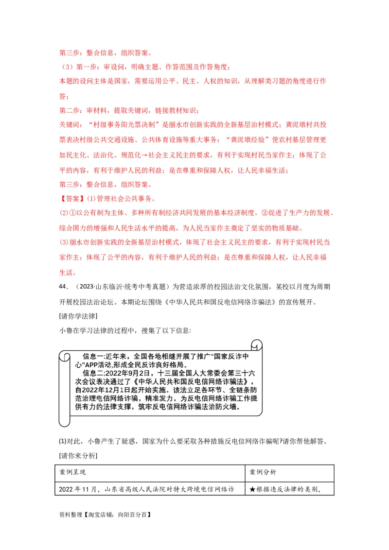 专题22民主与法治（解析版）_9道法中考复习_2024年中考复习资料_专项复习资料_完三年（2021&mdash;2023）中考道德与法治真题分项汇编（全国通用）_答案解析版