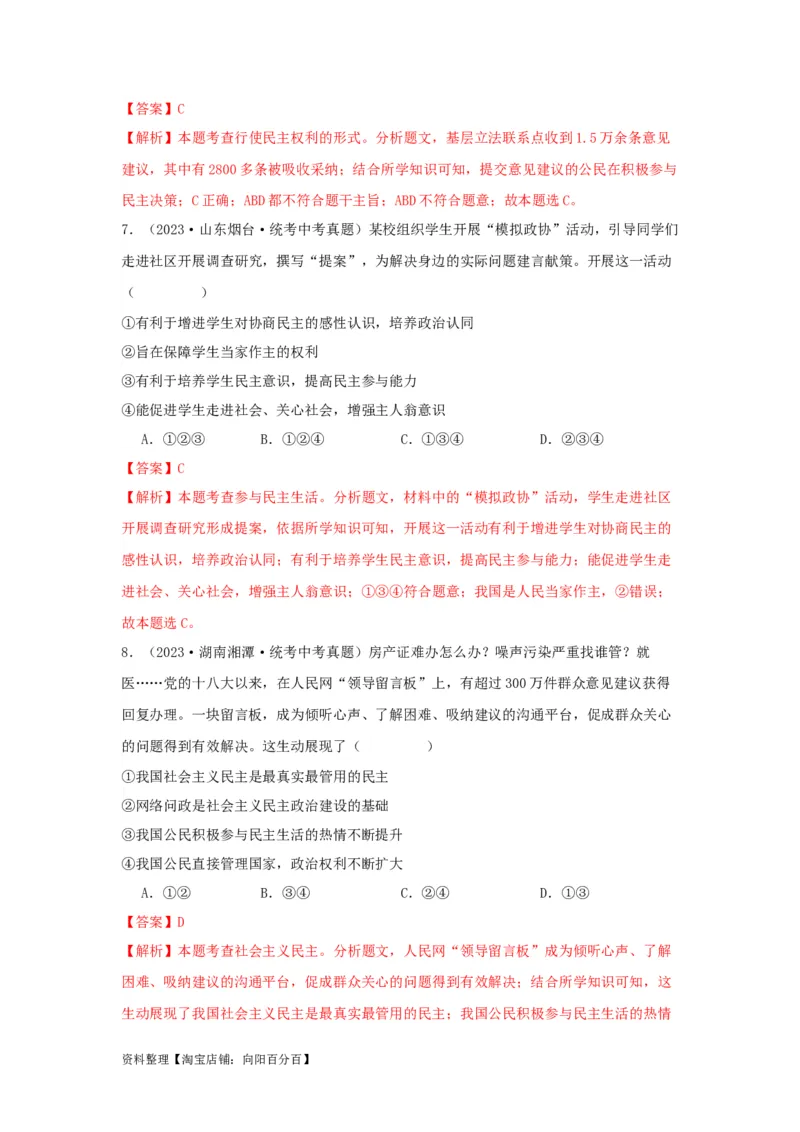 专题22民主与法治（解析版）_9道法中考复习_2024年中考复习资料_专项复习资料_完三年（2021&mdash;2023）中考道德与法治真题分项汇编（全国通用）_答案解析版