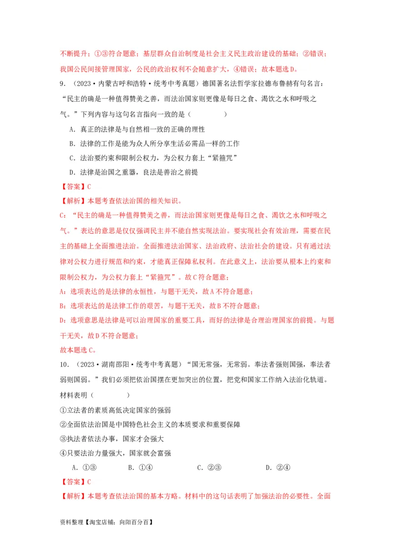 专题22民主与法治（解析版）_9道法中考复习_2024年中考复习资料_专项复习资料_完三年（2021&mdash;2023）中考道德与法治真题分项汇编（全国通用）_答案解析版