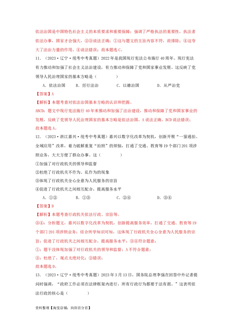 专题22民主与法治（解析版）_9道法中考复习_2024年中考复习资料_专项复习资料_完三年（2021&mdash;2023）中考道德与法治真题分项汇编（全国通用）_答案解析版
