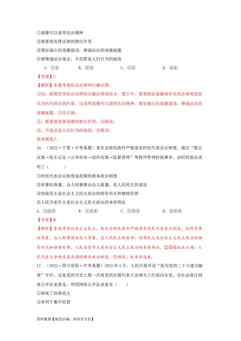 专题22民主与法治（解析版）_9道法中考复习_2024年中考复习资料_专项复习资料_完三年（2021&mdash;2023）中考道德与法治真题分项汇编（全国通用）_答案解析版