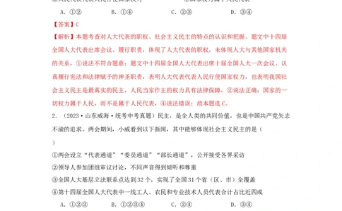专题22民主与法治（解析版）_9道法中考复习_2024年中考复习资料_专项复习资料_完三年（2021&mdash;2023）中考道德与法治真题分项汇编（全国通用）_答案解析版