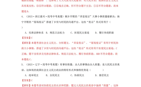 专题22民主与法治（解析版）_9道法中考复习_2024年中考复习资料_专项复习资料_完三年（2021&mdash;2023）中考道德与法治真题分项汇编（全国通用）_答案解析版