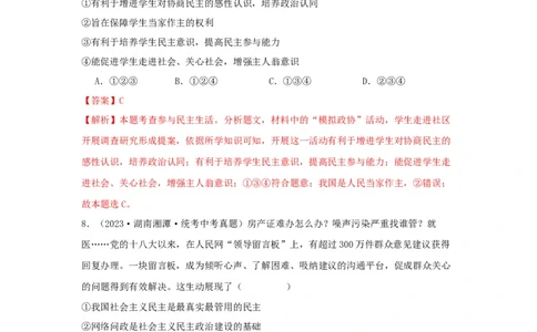 专题22民主与法治（解析版）_9道法中考复习_2024年中考复习资料_专项复习资料_完三年（2021&mdash;2023）中考道德与法治真题分项汇编（全国通用）_答案解析版