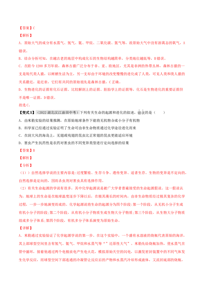 专题19生命的起源和进化（解析版）_6生物中考复习_2023年中考复习资料_专项复习_2023年中考生物总复习真题探究与变式训练（全国通用）