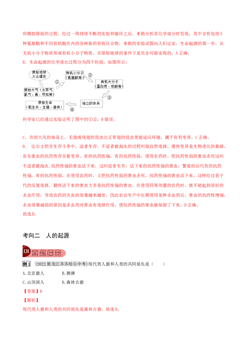 专题19生命的起源和进化（解析版）_6生物中考复习_2023年中考复习资料_专项复习_2023年中考生物总复习真题探究与变式训练（全国通用）
