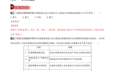 专题19生命的起源和进化（解析版）_6生物中考复习_2023年中考复习资料_专项复习_2023年中考生物总复习真题探究与变式训练（全国通用）