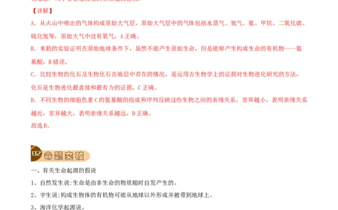 专题19生命的起源和进化（解析版）_6生物中考复习_2023年中考复习资料_专项复习_2023年中考生物总复习真题探究与变式训练（全国通用）