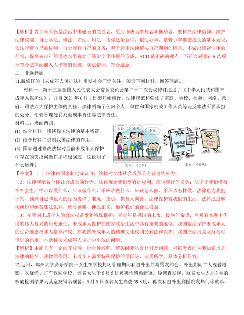 专题08：走进法治天地（背诵清单+跟踪训练）（教师版）_9道法中考复习_2023年中考复习资料_一轮复习_2023年中考道德与法治一轮大单元复习过过过（部编版）