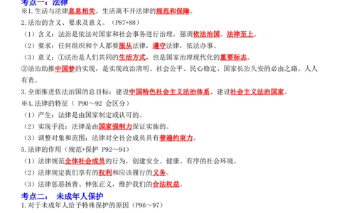 专题08：走进法治天地（背诵清单+跟踪训练）（教师版）_9道法中考复习_2023年中考复习资料_一轮复习_2023年中考道德与法治一轮大单元复习过过过（部编版）
