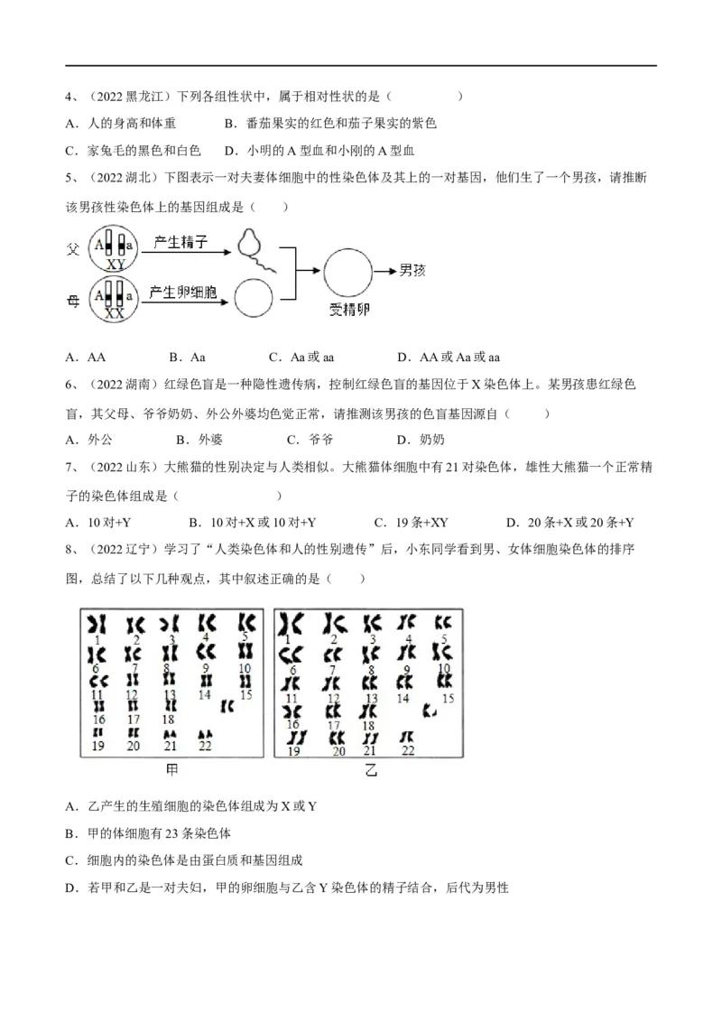 专题20生物的遗传和变异（原卷版）_6生物中考复习_2023年中考复习资料_一轮复习_2023年中考生物一轮复习讲练测_专题20生物的遗传和变异（专题精练）-2023年中考生物一轮复习讲练测