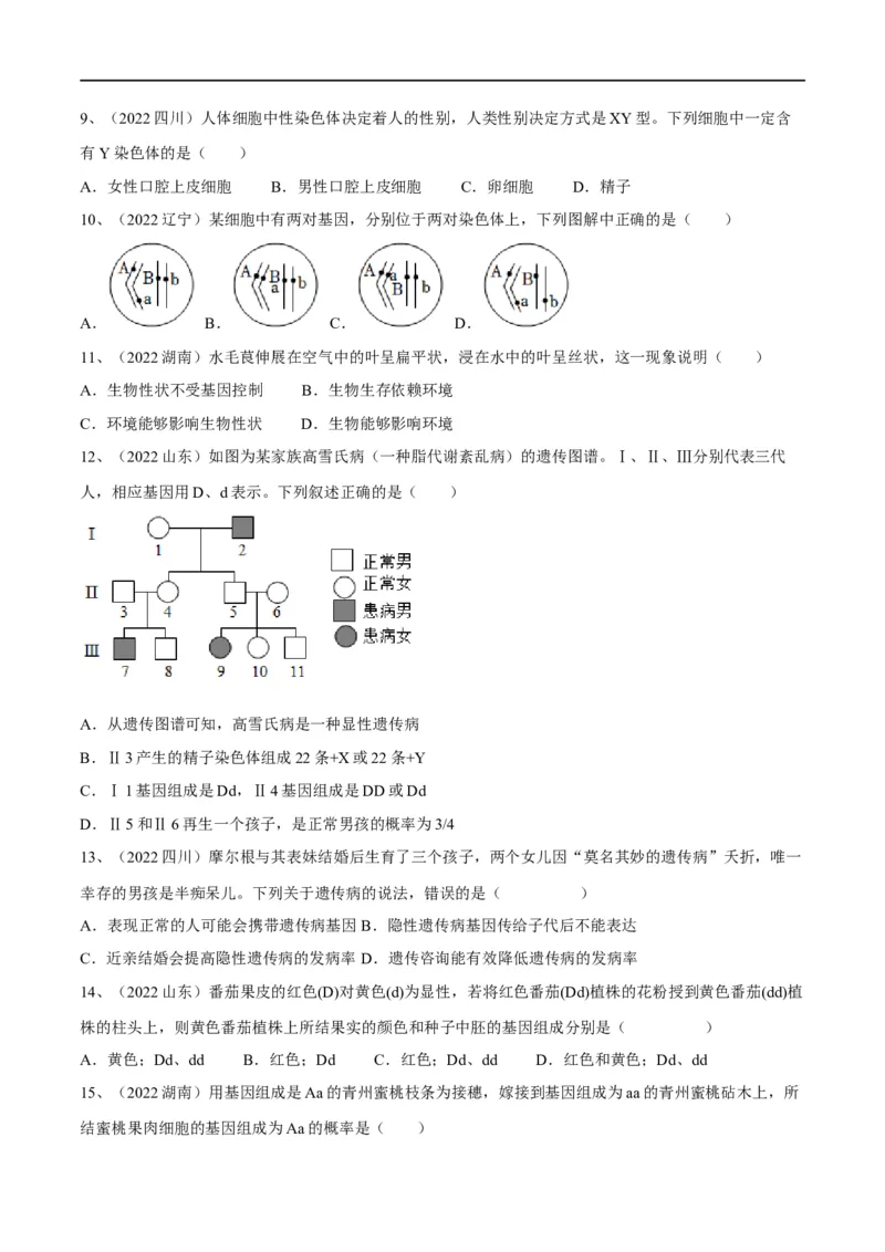 专题20生物的遗传和变异（原卷版）_6生物中考复习_2023年中考复习资料_一轮复习_2023年中考生物一轮复习讲练测_专题20生物的遗传和变异（专题精练）-2023年中考生物一轮复习讲练测