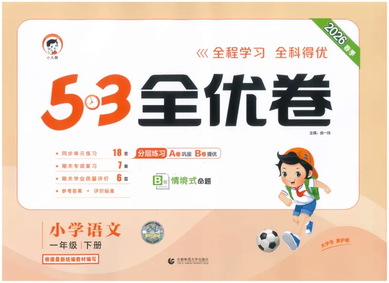 一下语文五三全优卷_26春语文《53全优卷》1-6年级下册人教版_26春53全优卷语文人教版1下