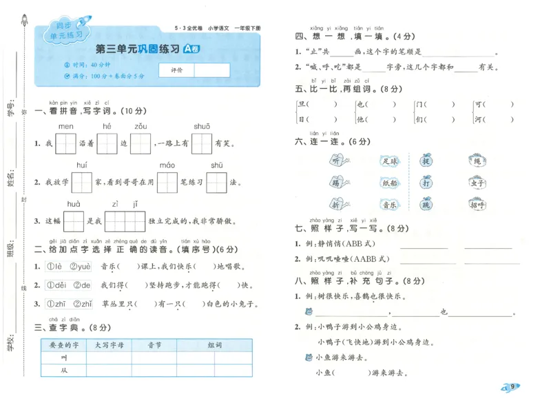 一下语文五三全优卷_26春语文《53全优卷》1-6年级下册人教版_26春53全优卷语文人教版1下