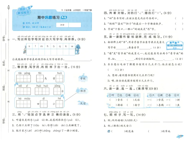 一下语文五三全优卷_26春语文《53全优卷》1-6年级下册人教版_26春53全优卷语文人教版1下