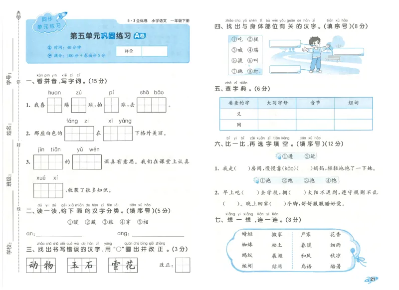 一下语文五三全优卷_26春语文《53全优卷》1-6年级下册人教版_26春53全优卷语文人教版1下