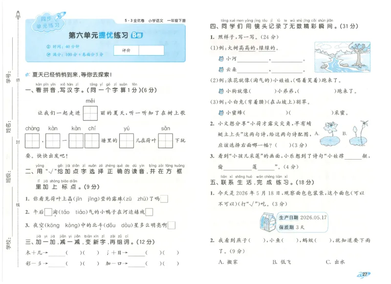 一下语文五三全优卷_26春语文《53全优卷》1-6年级下册人教版_26春53全优卷语文人教版1下