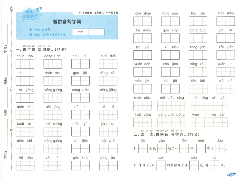 一下语文五三全优卷_26春语文《53全优卷》1-6年级下册人教版_26春53全优卷语文人教版1下