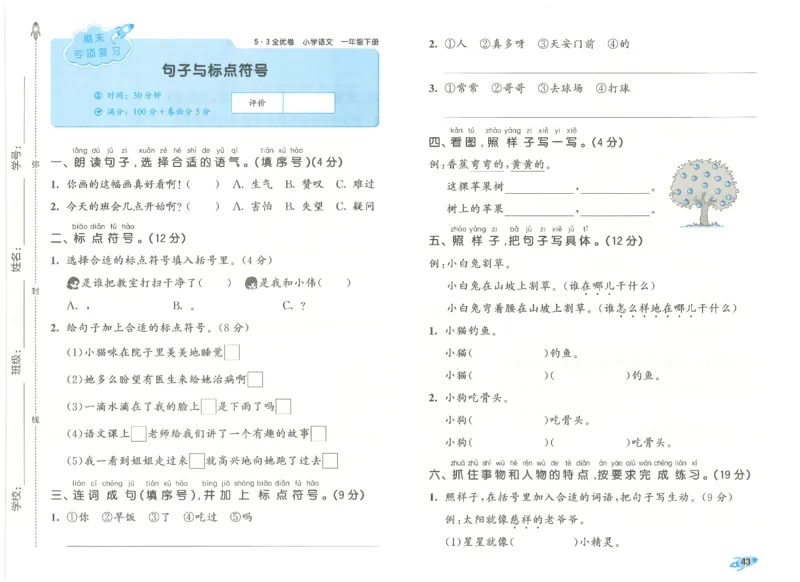 一下语文五三全优卷_26春语文《53全优卷》1-6年级下册人教版_26春53全优卷语文人教版1下