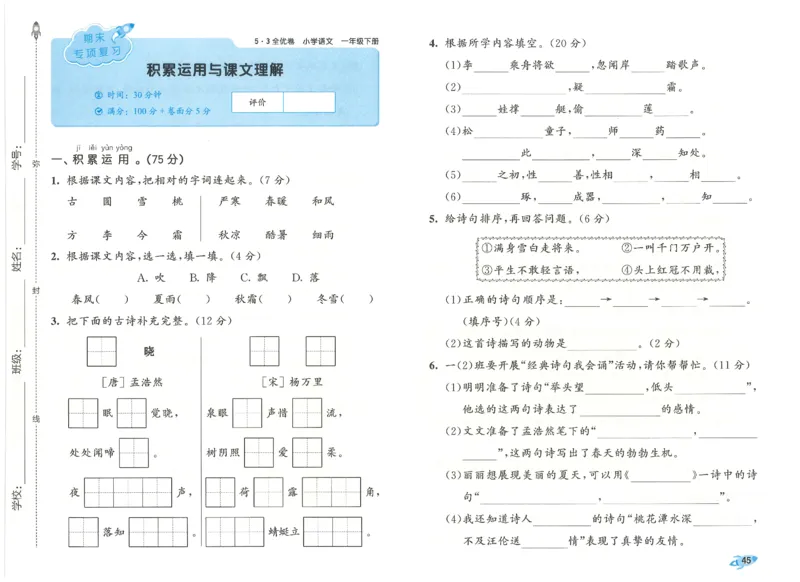一下语文五三全优卷_26春语文《53全优卷》1-6年级下册人教版_26春53全优卷语文人教版1下