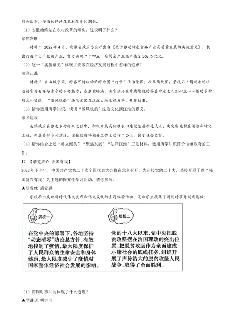 精品解析：2022年安徽省中考道德与法治真题（原卷版）_9道法中考复习_2025中考复习资料_中考真题（近三年）_2022年中考政治真题_精品解析：2022年安徽省中考道德与法治真题