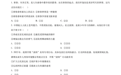 精品解析：2022年安徽省中考道德与法治真题（原卷版）_9道法中考复习_2025中考复习资料_中考真题（近三年）_2022年中考政治真题_精品解析：2022年安徽省中考道德与法治真题