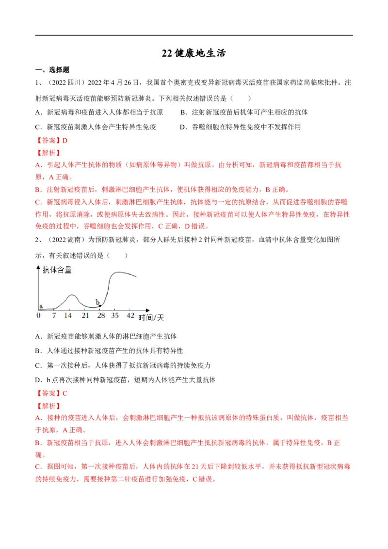专题22健康地生活（解析版）_6生物中考复习_2023年中考复习资料_一轮复习_2023年中考生物一轮复习讲练测_专题22健康地生活（专题精练）-2023年中考生物一轮复习讲练测