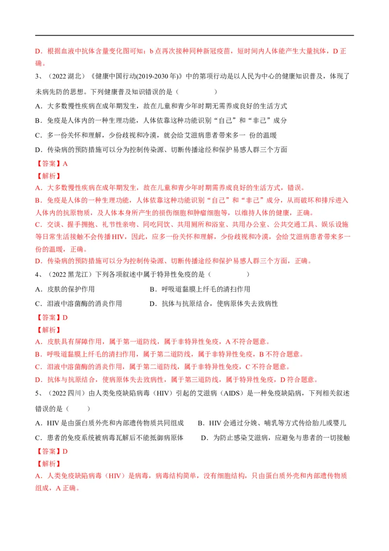 专题22健康地生活（解析版）_6生物中考复习_2023年中考复习资料_一轮复习_2023年中考生物一轮复习讲练测_专题22健康地生活（专题精练）-2023年中考生物一轮复习讲练测