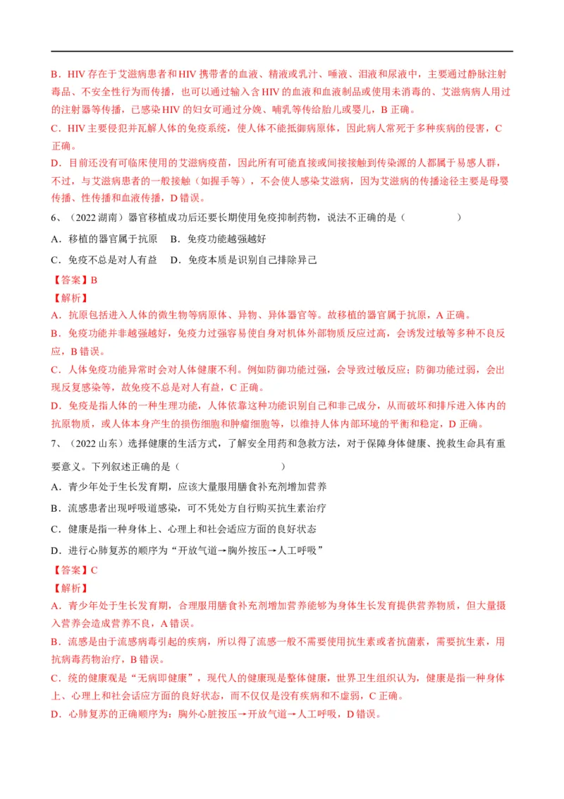 专题22健康地生活（解析版）_6生物中考复习_2023年中考复习资料_一轮复习_2023年中考生物一轮复习讲练测_专题22健康地生活（专题精练）-2023年中考生物一轮复习讲练测