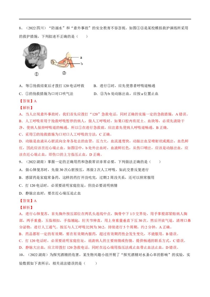 专题22健康地生活（解析版）_6生物中考复习_2023年中考复习资料_一轮复习_2023年中考生物一轮复习讲练测_专题22健康地生活（专题精练）-2023年中考生物一轮复习讲练测