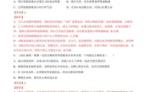专题22健康地生活（解析版）_6生物中考复习_2023年中考复习资料_一轮复习_2023年中考生物一轮复习讲练测_专题22健康地生活（专题精练）-2023年中考生物一轮复习讲练测