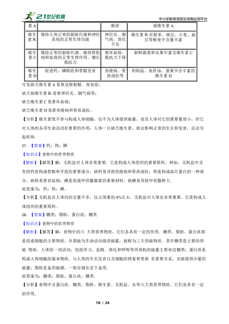 人教版2023届中考一轮复习专用训练卷&mdash;专题11人体的营养（含解析）_6生物中考复习_2023年中考复习资料_一轮复习_人教版2023届中考生物一轮复习专用训练卷