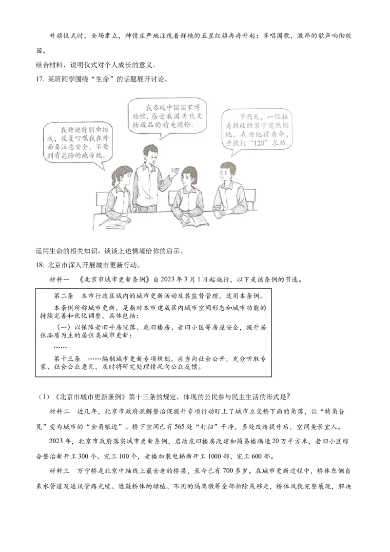 精品解析：2023年北京市中考道德与法治真题（原卷版）_new_9道法中考复习_2025中考复习资料_中考真题（近三年）_2023年中考政治真题
