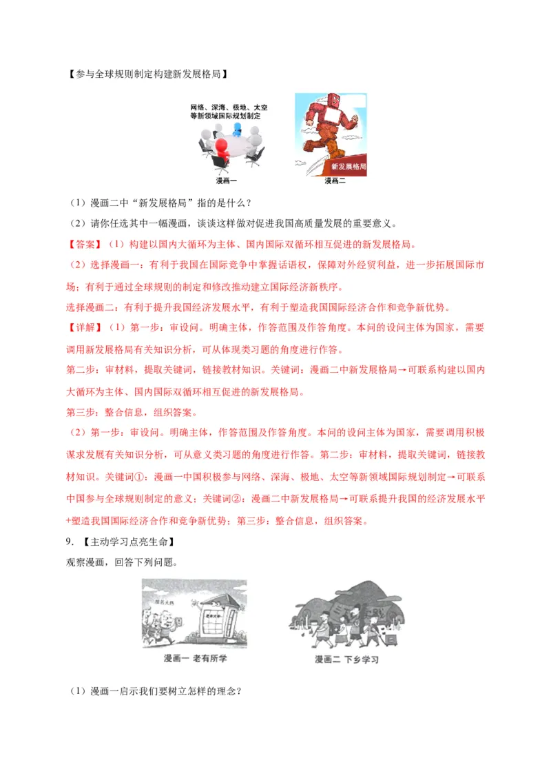 专题03漫画题专项训练（解析版）_9道法中考复习_2024年中考复习资料_二轮复习_2024年中考道德与法治二轮热点题型归纳与变式演练（全国通用）