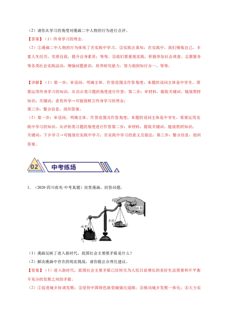 专题03漫画题专项训练（解析版）_9道法中考复习_2024年中考复习资料_二轮复习_2024年中考道德与法治二轮热点题型归纳与变式演练（全国通用）